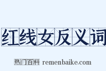 红线女反义词是什么意思的图片